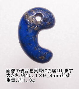 NO.38 ラピスラズリ古代勾玉(約15×10ミリ)＜健康・魔除け＞日本古来の勾玉 天然石現品