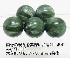 NO.11 セラフィナイトＡＡ 8,5mm(5粒入り)＜対人関係・仕事＞シルバーの輝き 天然石現品