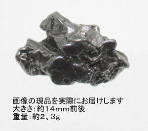 NO.18 カンポデルシエロ隕石原石(SSサイズ)(1個入)＜生命力・正しい方向への導き＞アルゼンチンの鉄質隕 天然石現品