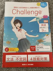 【送料無料】【書き込み無】進研ゼミ 高校講座 高1 チャレンジ9月 英語 文法 不定詞 4技能検定対策