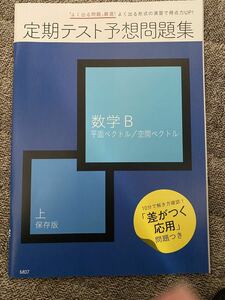 【送料無料】【書き込み無】進研ゼミ 高校講座 数学 数学B 定期テスト予想問題集 平面ベクトル 空間ベクトル 