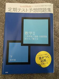 【送料無料】【書き込み無】進研ゼミ 高校講座 数学Ⅱ 定期テスト予想問題集 三角関数 指数 対数関数 微分法 積分法 三角関数加法定理など