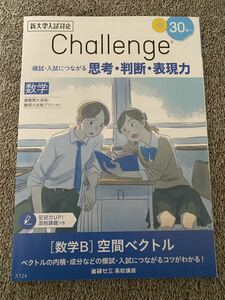 【送料無料】【書き込み無】進研ゼミ 高校講座 数学 数学B チャレンジ 空間ベクトル ベクトルの内積・成分 位置ベクトルと図形