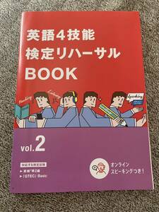 【送料無料】【書き込み無し】進研ゼミ 高校講座 英語4技能検定リハーサル vol.2 英検準2級 GTEC Basic