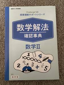 【送料無料】【書き込み無】進研ゼミ 高校講座 数学Ⅱ 数学解法事典 式と証明 複素数と方程式 図形と方程式 三角 指数対数関数 微分積分