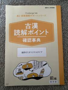 【送料無料】【書き込み無】進研ゼミ 高校講座 高2 国語 古文 漢文 読解ポイント確認事典 202年度大学入試