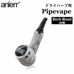 ヴェポライザー 加熱式タバコ ドライハーブ用 葉タバコ 乾燥ハーブ ハーブ 電子タバコ VAPE Pipevape バーチウッド