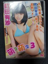 町田有沙　萌え萌え3　DVD_画像1