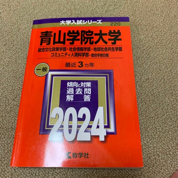 青山学院大学 （総合文化政策学部社会情報学部地球社会共生学部コミュニティ人間科学部個別学部日程） (2024年版大学入試シリーズ)