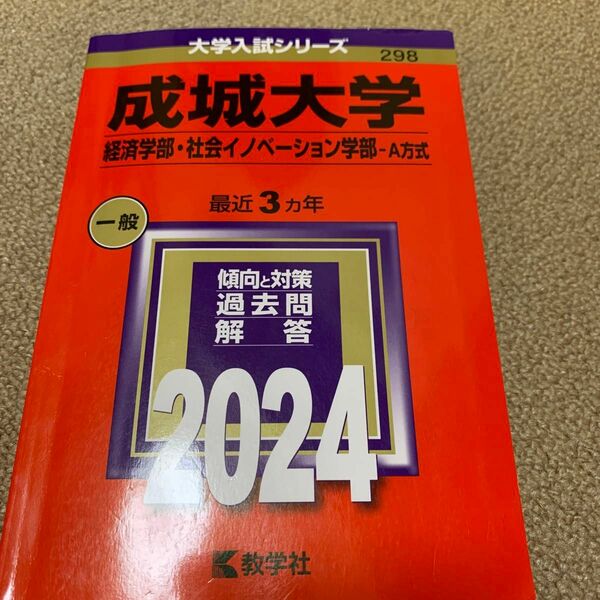 成城大学 経済学部社会イノベーション学部-A方式 2024年版