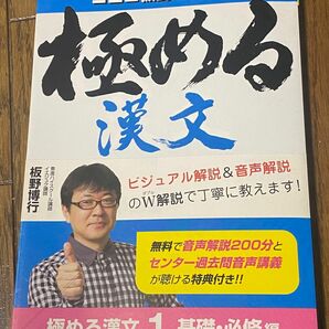 極める漢文　問題集　１ 板野博行／著