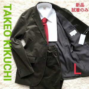 【未使用級】TAKEO KIKUCHIタケオキクチ コーデュロイ セットアップ スーツ 上下 カーキグリーン シングル Ｌ