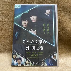 さんかく窓の外側は夜 レンタル落ちDVD