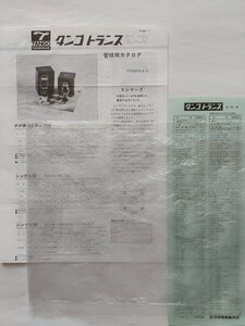 [’85/s60/8]　タンゴ　管球用トランスカタログ/価格表　1セット　　真空管用