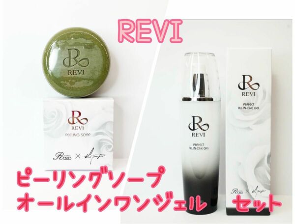 REVI ピーリングソープ　オールインワンジェルセット定価21,780円！