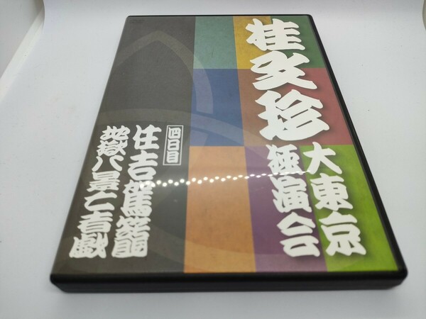 桂文珍 大東京独演会 四日目 住吉駕籠／地獄八景亡者戯／桂文珍