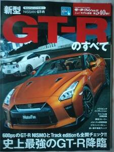 GT-Rのすべて　モーターファン別冊　ニューモデル速報　第540弾