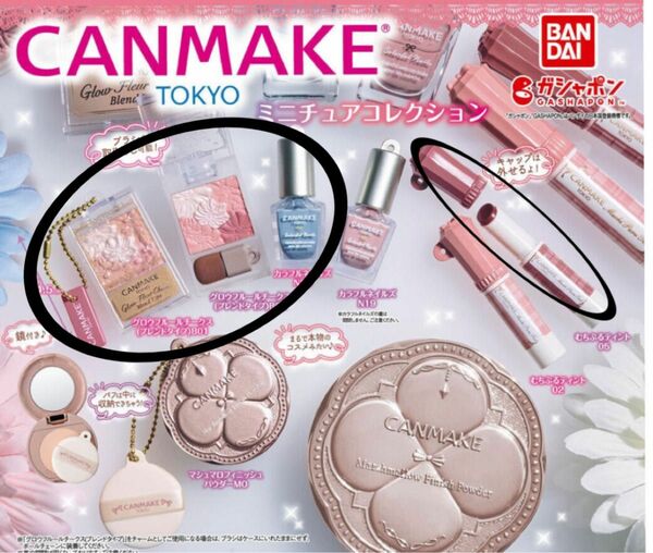 CANMAKE キャンメイクガチャガチャ　ミニチュアコレクション4種