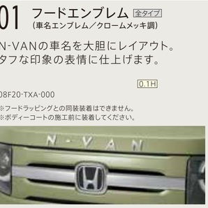 新品未使用 ホンダ純正 N-VAN フードエンブレム 08F20-TXA-000の画像1