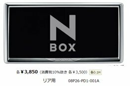 ホンダ純正　N-BOX JF5 ライセンスフレーム　メッキタイプリア用 08P26-PD1-001A