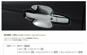 ホンダ純正　N-BOX JF5 ドアハンドルプロテクションカバークロームメッキ／フロント・リア用左右8枚セット08P70-32R-000