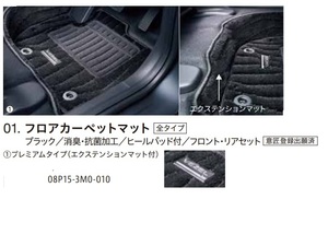 新品未使用 ホンダ純正 VEZEL フロアカーペットマット　プレミアムタイプ 　 08P15-3M0-010