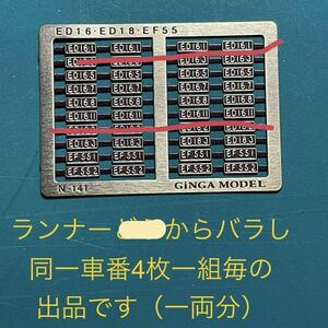 銀河モデル N-141 ED16 ED18 EF55 【メタル製車番】MA製対応#旧型客車#D51#tomix#トミックス#3095#kato#3068#マイクロエース#181系#12系