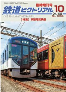 レア★ 京阪電気鉄道 2022年 10 月号 鉄道ピクトリアル 増刊#3000系#5000系#8000系#7000系#7200系#6000系#800系#グリーンマックス#鉄コレ