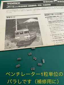 115系 2000番台 身延線 92087 TOMIX トミックス 【バラ/屋根上機器 ベンチレーター /一粒単位】#113系#153系#165系#475系#455系#485系