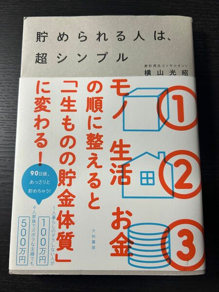 貯められる人は、超シンプル　