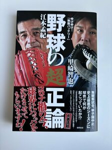 ゆけゆけ！「無敵バッテリー」 野球の超正論　江本孟紀　里崎智也　徳間書店　プロ野球　NPB　阪神タイガース　千葉ロッテマリーンズ