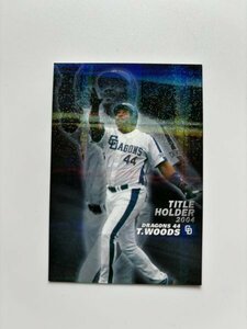 カルビー プロ野球 カード 2005　タイロン・ウッズ　T-07　TITLE HOLDER　中日ドラゴンズ　Calbee プロ野球チップス トレカ NPB