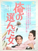 映画ポスター スチル写真 『俺の選んだ女』 東宝 1976 (昭和51年) 竜雷太 松原智恵子 画鋲穴なし 退色なし 映写技師蒐集品_画像2