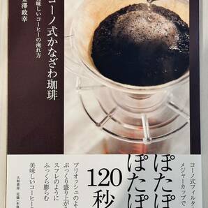 コーノ式かなざわ珈琲 美味しいコーヒーの淹れ方／金澤政幸