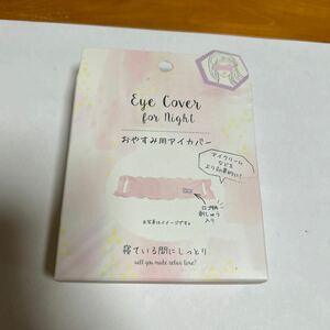 おやすみ用アイカバー Eye Cover for Night アイクリームなどをより効果的に！ ロゴ柄刺しゅう入り 寝ている間にしっとり 未使用 送料無料