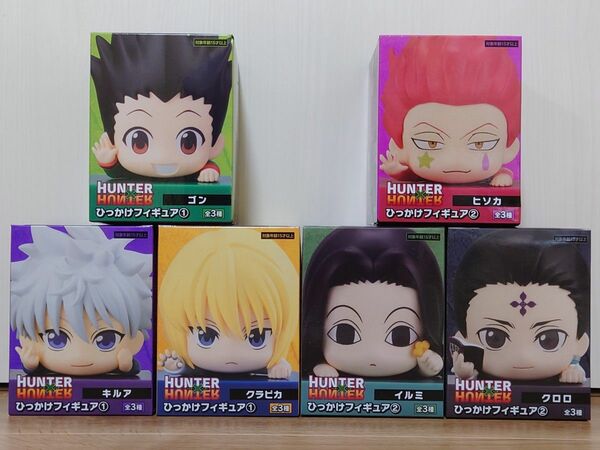 未開封　HUNTER×HUNTER　ひっかけフィギュア①②　ゴン　キルア　クラピカ　ヒソカ　クロロ　イルミ　最安