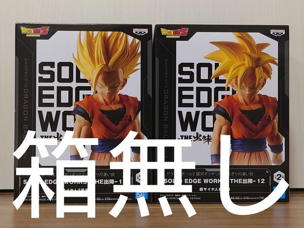 箱無し　ドラゴンボールZ　SOLID EDGE WORKS　THE出陣　12　孫悟飯2種