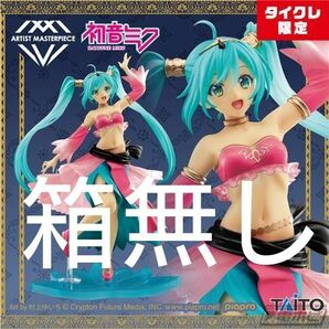 箱無し　初音ミク Princess　AMP フィギュア　アラビアンver.　タイクレ限定