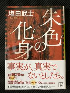 塩田武士著「朱色の化身」講談社文庫