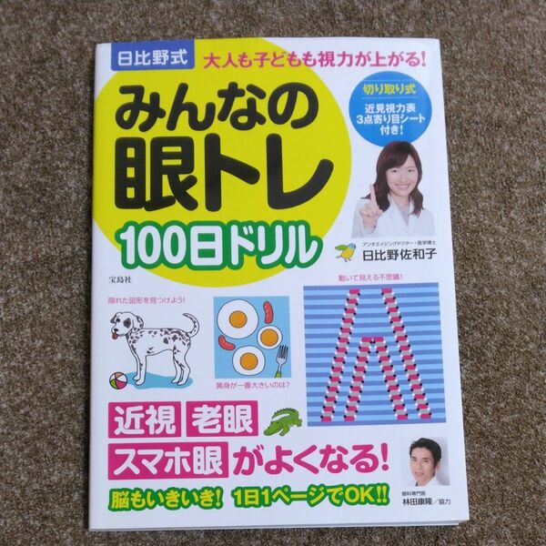 中古 used／日比野式みんなの眼トレ１００日ドリル 日比野佐和子／視力 回復 本 目