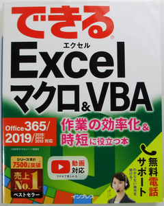 ★できるExcelマクロ＆VBA★Office 365/2019/2016/2013 対応★作業の効率化＆時短に役立つ本★マクロとVBAを業務効率化に！★初心者～★