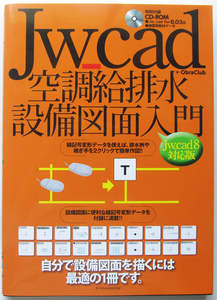 ★Jw_cad 空調給排水設備図面入門【Jw_cad8対応版】★設備図面を効率よく作図するための応用的な操作も習得するのに最適★初心者～★