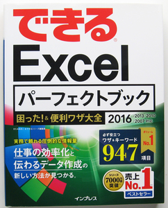 できるＥｘｃｅｌパーフェクトブック困った！＆便利ワザ大全 （できる） きたみあきこ／著　できるシリーズ編集部／著 （978-4-8443-3974-8）