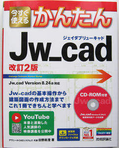 ★今すぐ使えるかんたん Jw_cad 【改訂2版】 ★付属CD-ROM未開封・未使用★実践的な図面作成までをわかりやすく解説★入門者～★