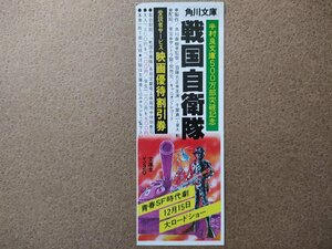 角川文庫 戦国自衛隊 映画優待割引券 ビーバーエアコン