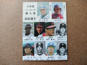 50年度パ・リーグ個人賞 プロ野球カード1976 カルビー