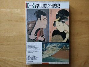 カラー版 浮世絵の歴史 小林忠/監修