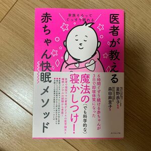 医者が教える赤ちゃん快眠メソッド