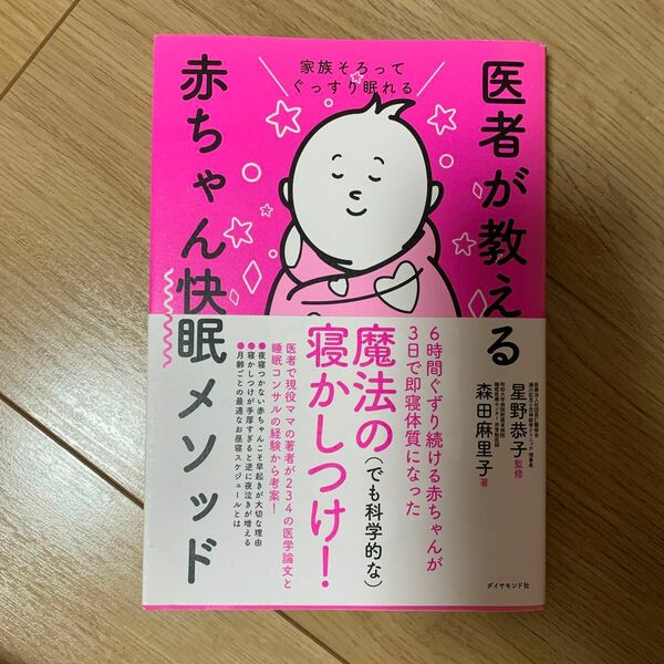 医者が教える赤ちゃん快眠メソッド