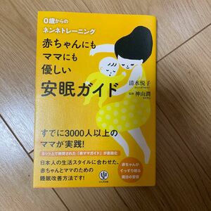 赤ちゃんにもママにも優しい安眠ガイド　０歳からのネンネトレーニング 清水悦子／著　神山潤／監修